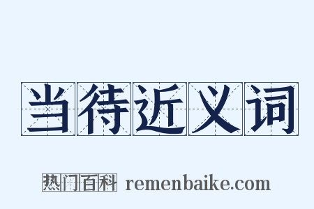 当待近义词是什么意思的图片